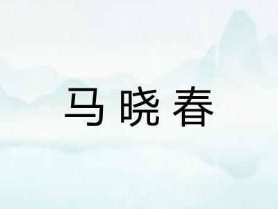 马晓春