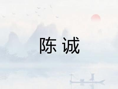 陈诚