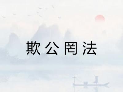 欺公罔法