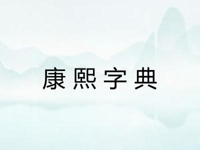 康熙字典