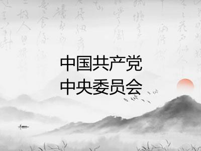 中国共产党中央委员会