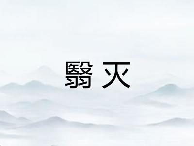 翳灭