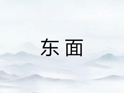 东面