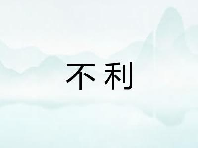 不利