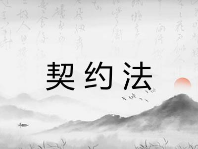 契约法