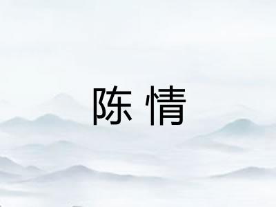 陈情