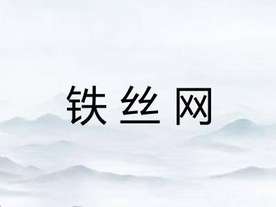 铁丝网