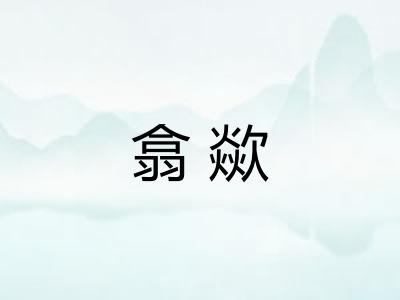 翕歘