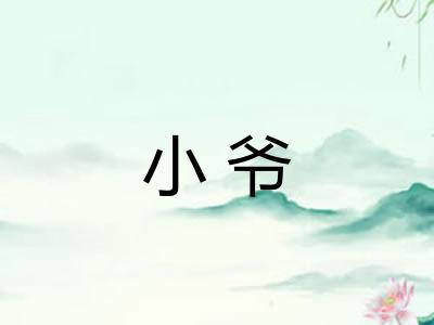 小爷