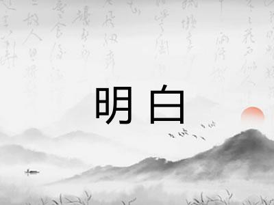 明白