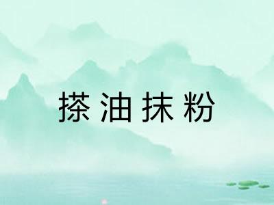 搽油抹粉