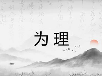 为理