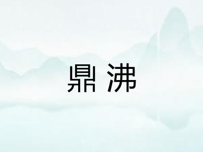 鼎沸