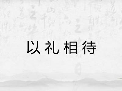 以礼相待