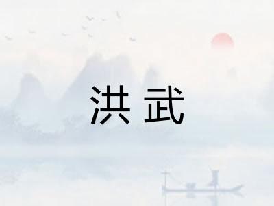 洪武