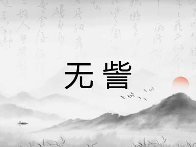 无訾