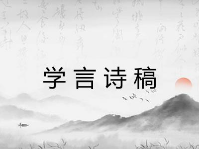 学言诗稿