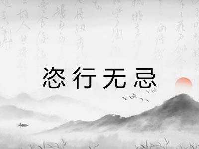 恣行无忌