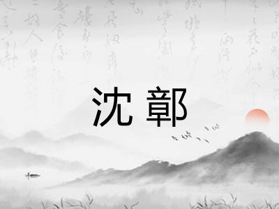 沈鄣