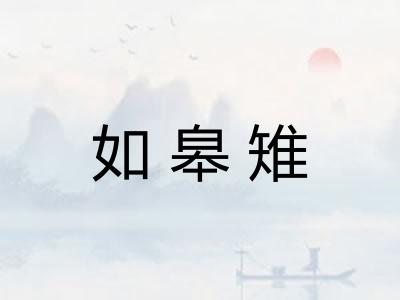 如皋雉