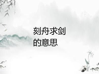 刻舟求剑的意思