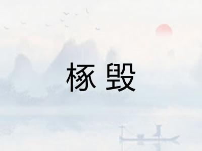 椓毁