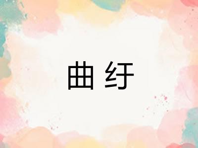 曲纡