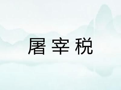 屠宰税