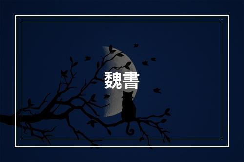 魏書