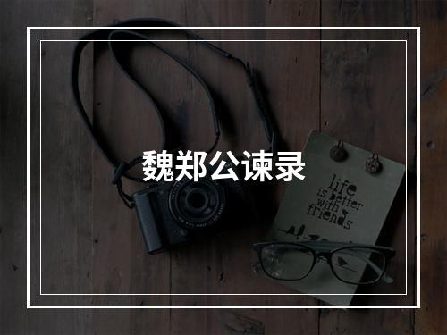 魏郑公谏录