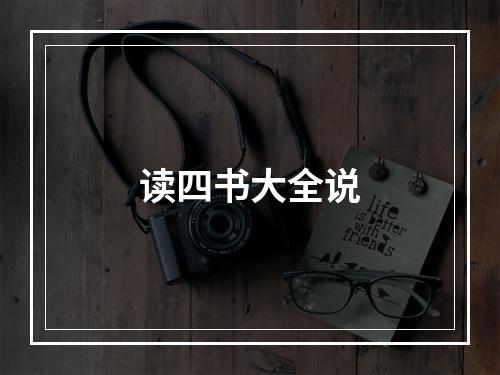 读四书大全说