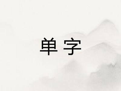 单字