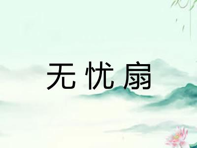 无忧扇