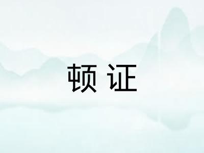 顿证