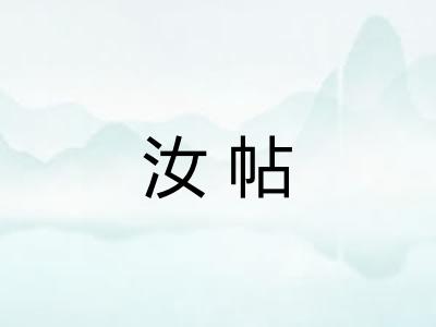 汝帖