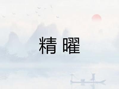 精曜