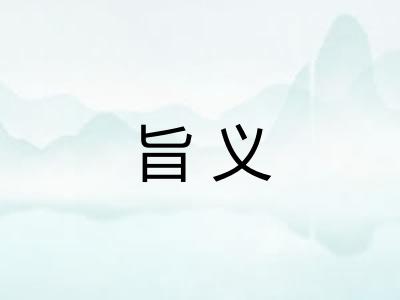 旨义