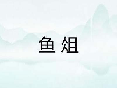 鱼俎