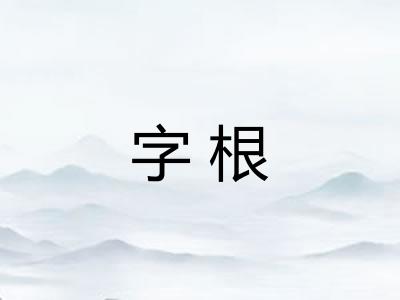 字根