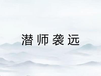 潜师袭远