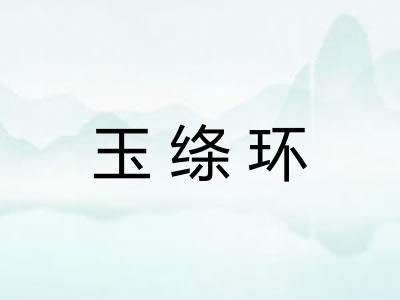 玉绦环