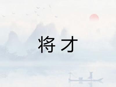 将才