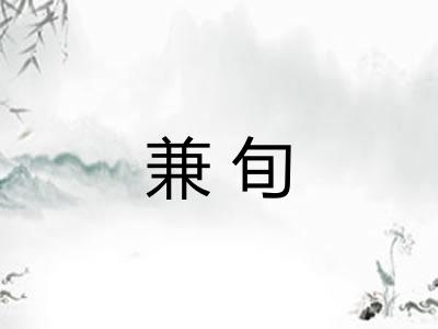 兼旬