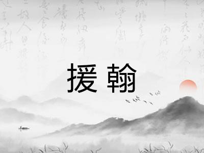 援翰