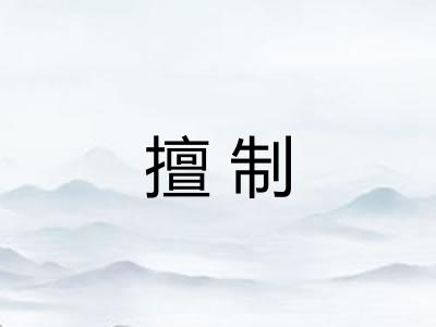 擅制