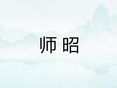 师昭