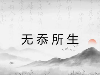 无忝所生