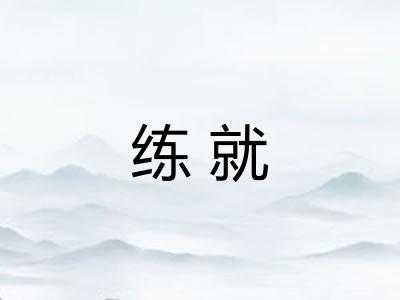 练就