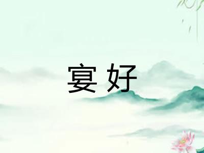 宴好