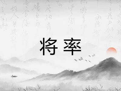 将率